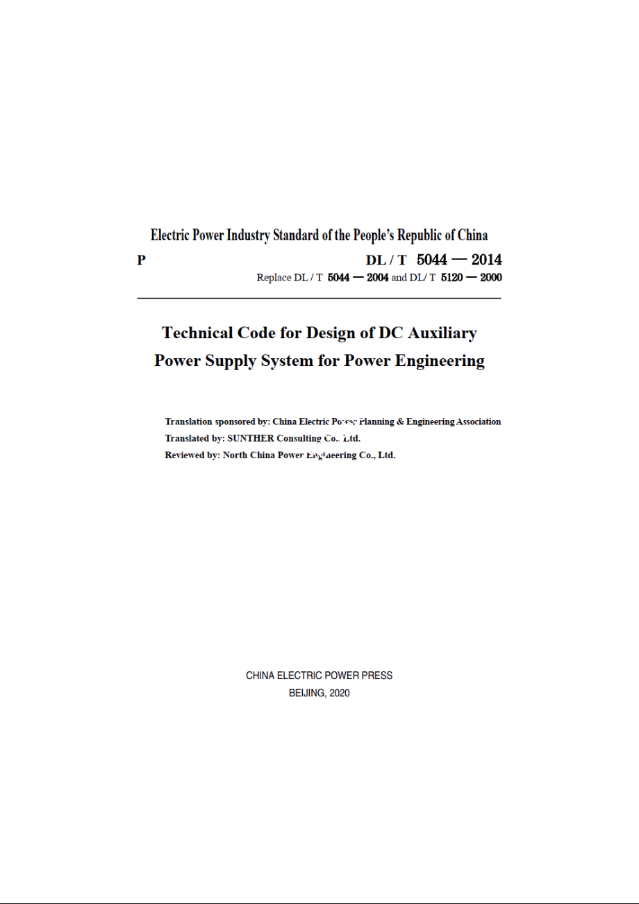 电力工程直流电源系统设计技术规程 DLT 5044-2014e.pdf_第3页