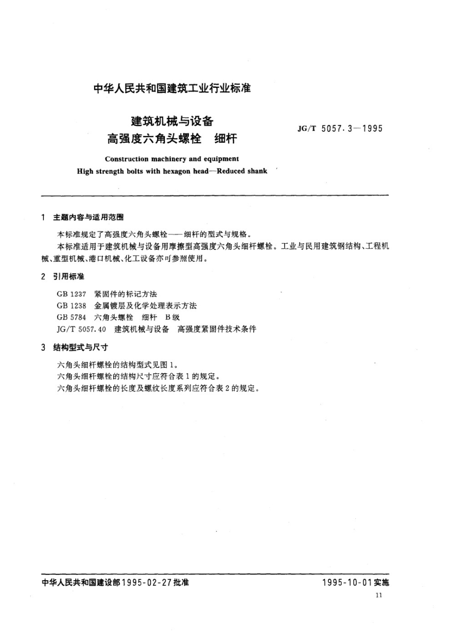 建筑机械与设备 高强度六角头螺栓 细杆 JGT 5057.3-1995.pdf_第1页