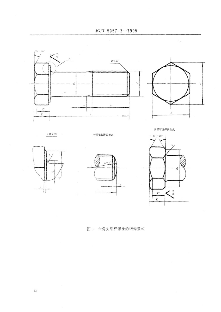 建筑机械与设备 高强度六角头螺栓 细杆 JGT 5057.3-1995.pdf_第2页