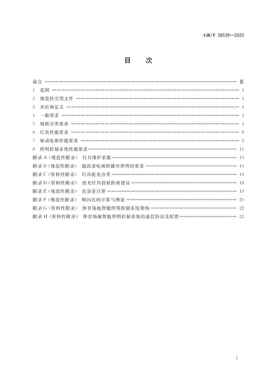 LED体育照明应用技术要求 GBT 38539-2020.pdf_第2页