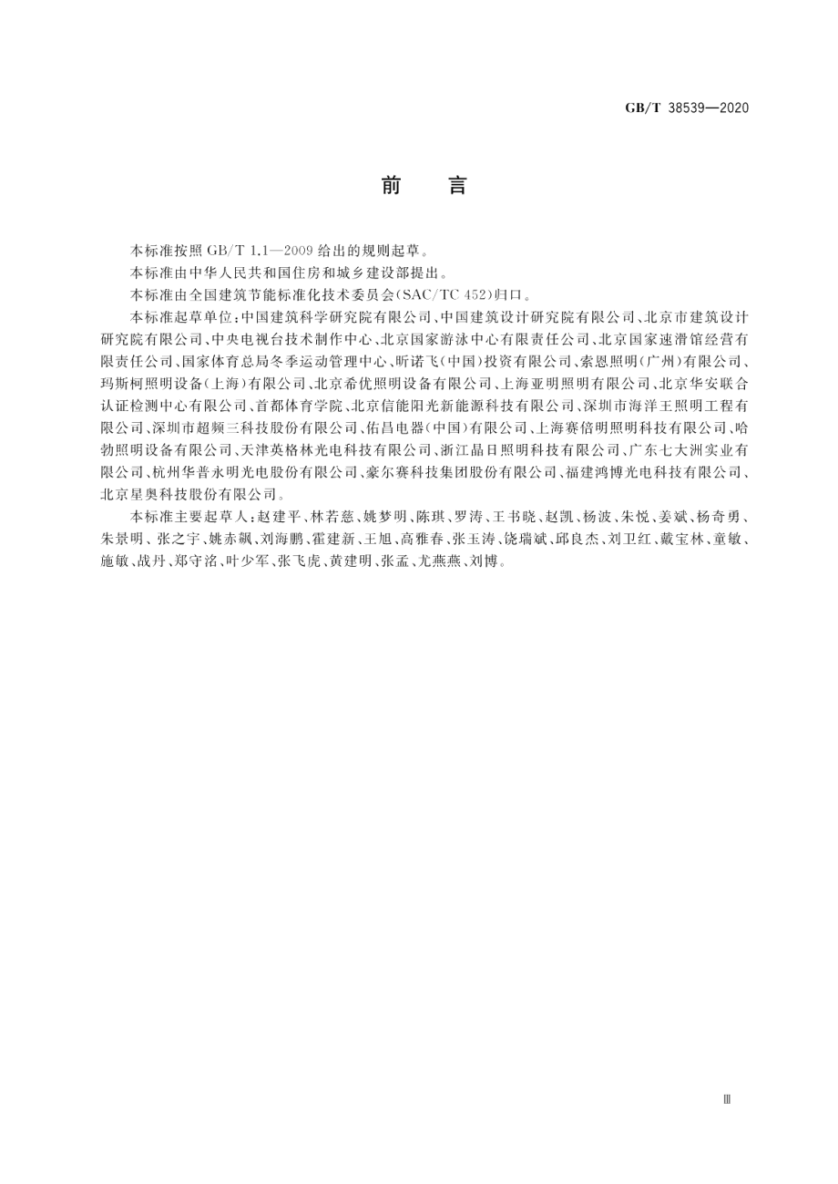 LED体育照明应用技术要求 GBT 38539-2020.pdf_第3页