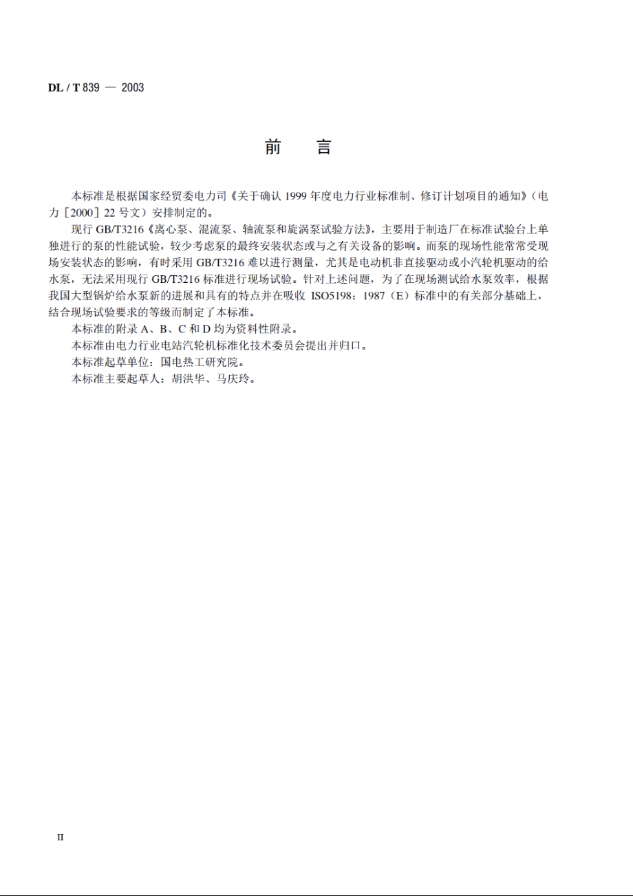 大型锅炉给水泵性能现场试验方法 DLT 839-2003.pdf_第3页