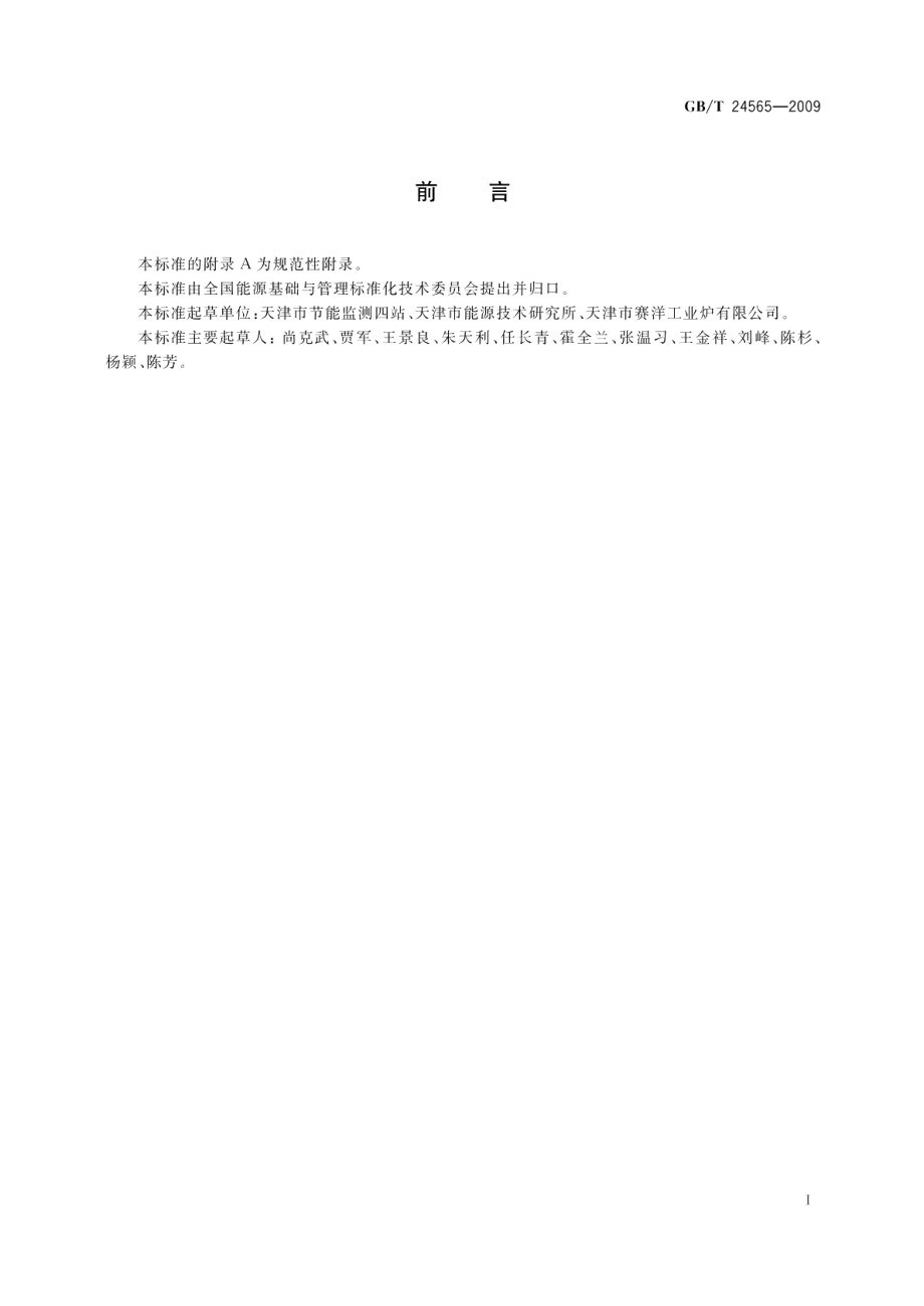 隧道窑节能监测 GBT 24565-2009.pdf_第2页