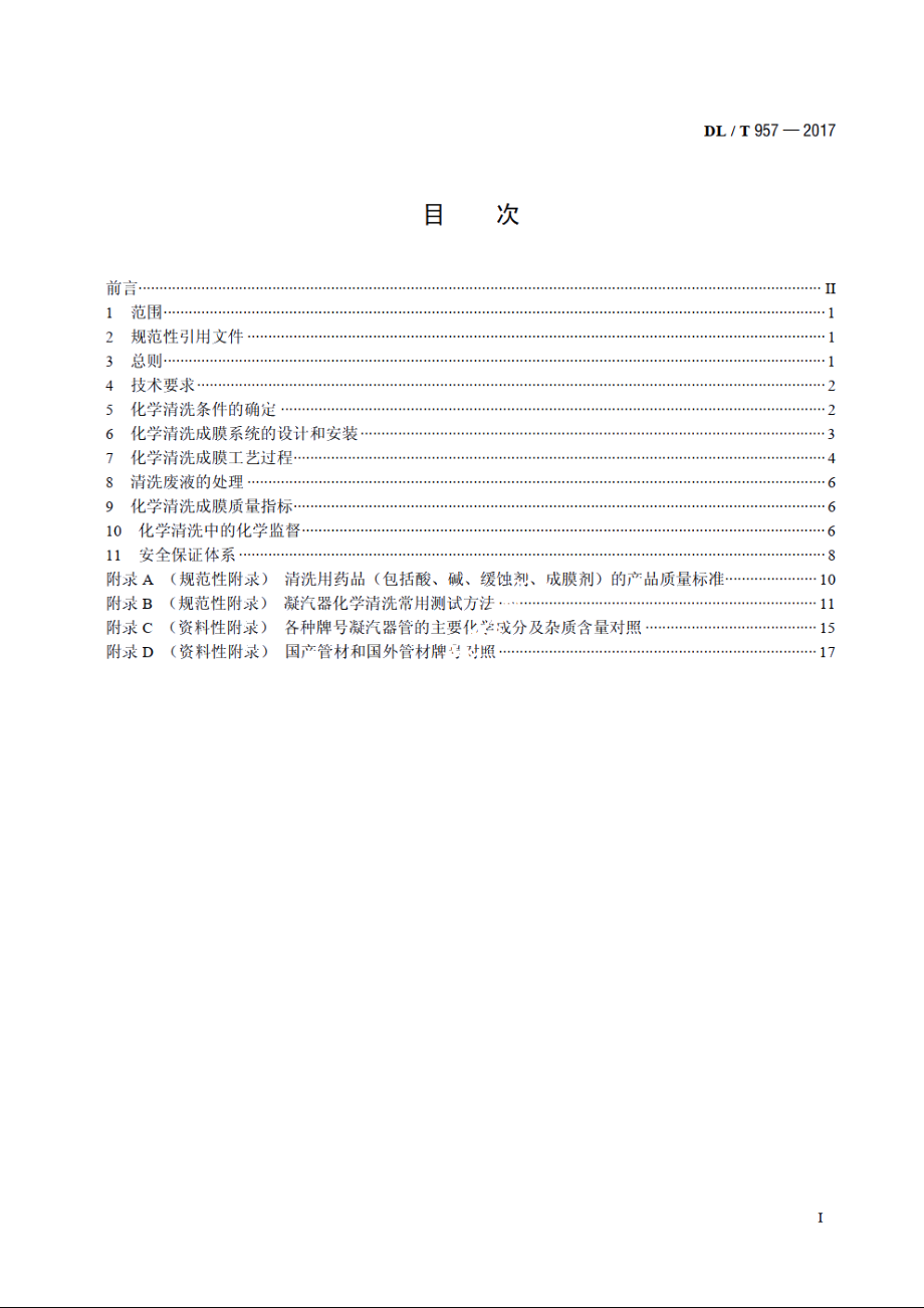 火力发电厂凝汽器化学清洗及成膜导则 DLT 957-2017.pdf_第2页