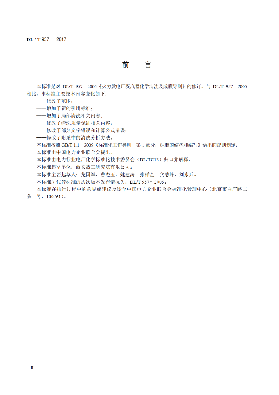 火力发电厂凝汽器化学清洗及成膜导则 DLT 957-2017.pdf_第3页