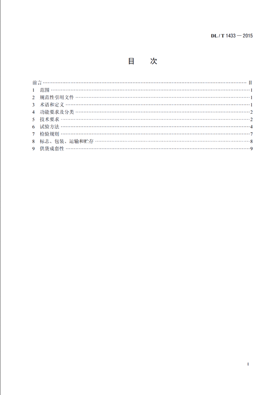 变压器铁芯接地电流测量装置通用技术条件 DLT 1433-2015.pdf_第2页