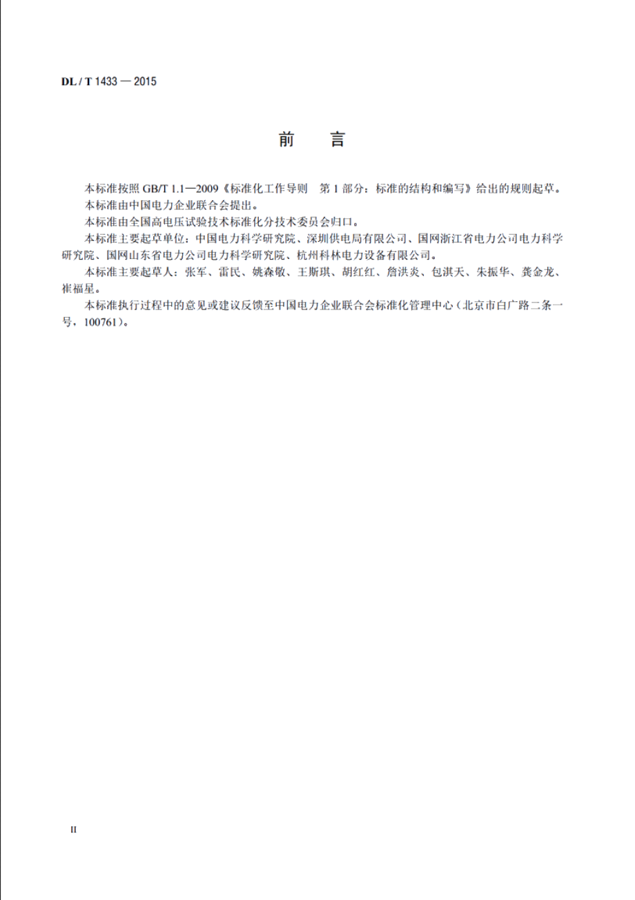 变压器铁芯接地电流测量装置通用技术条件 DLT 1433-2015.pdf_第3页