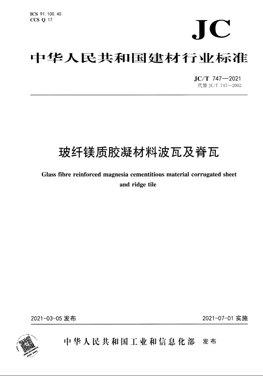 玻纤镁质胶凝材料波瓦及脊瓦 JCT 747-2021.pdf_第1页