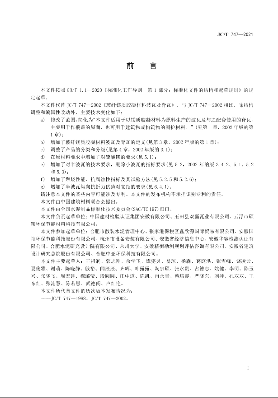 玻纤镁质胶凝材料波瓦及脊瓦 JCT 747-2021.pdf_第2页