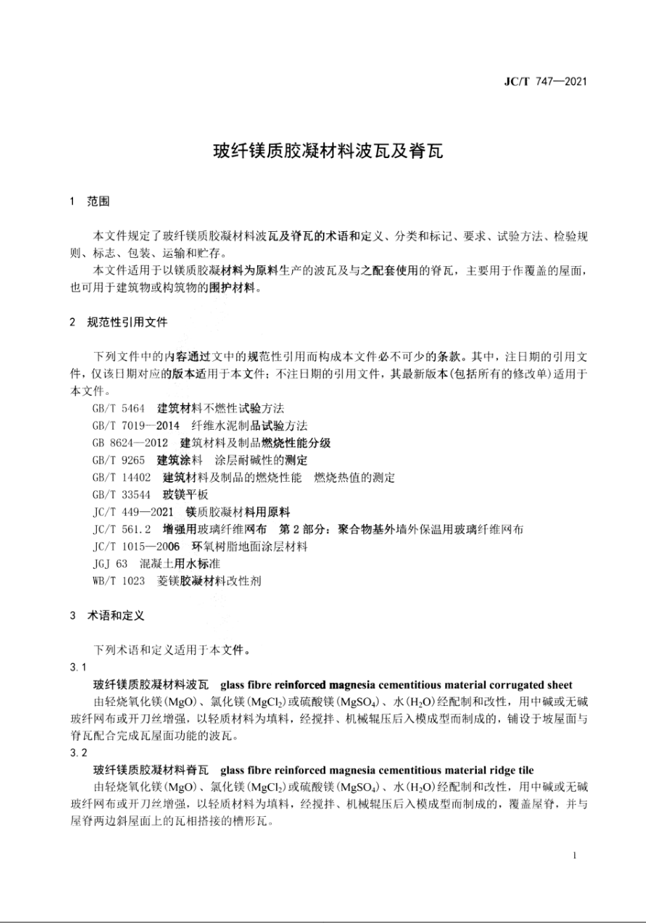 玻纤镁质胶凝材料波瓦及脊瓦 JCT 747-2021.pdf_第3页