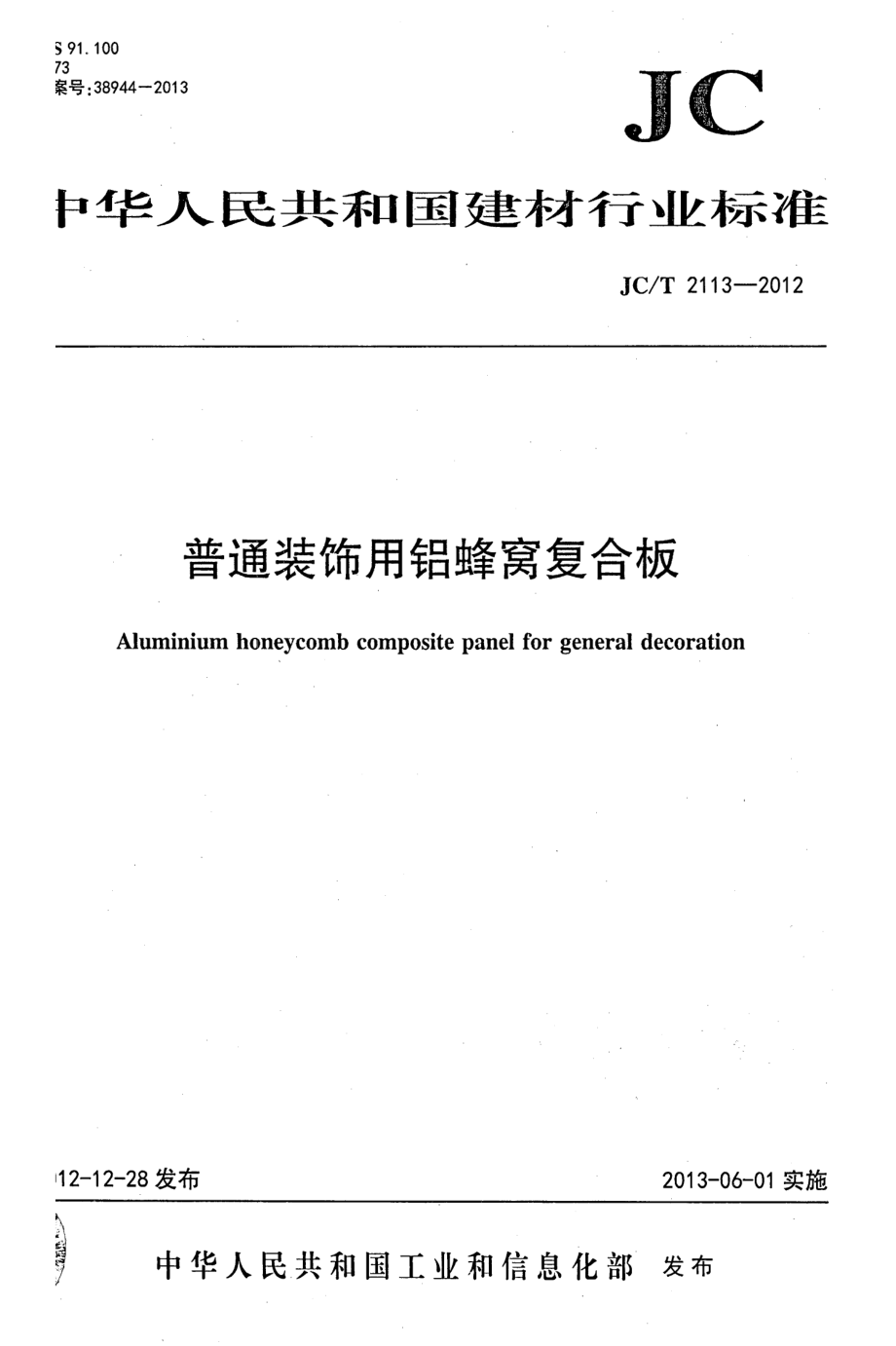 普通装饰用铝蜂窝复合板 JCT 2113-2012.pdf_第1页