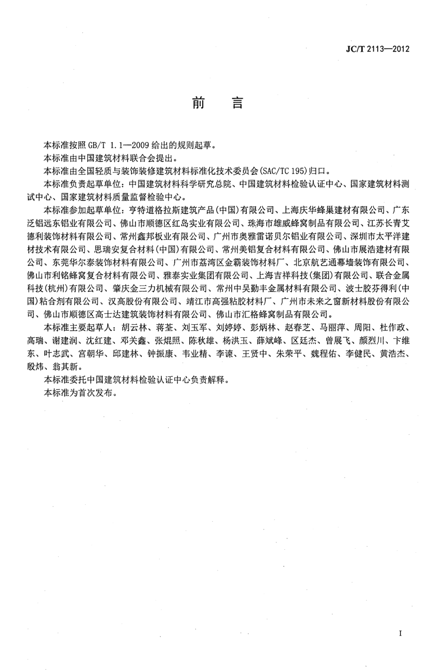 普通装饰用铝蜂窝复合板 JCT 2113-2012.pdf_第2页