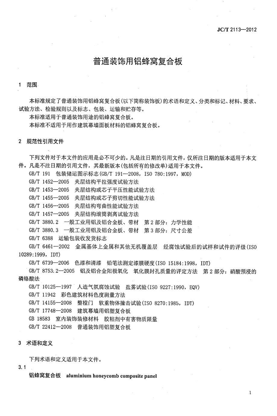 普通装饰用铝蜂窝复合板 JCT 2113-2012.pdf_第3页