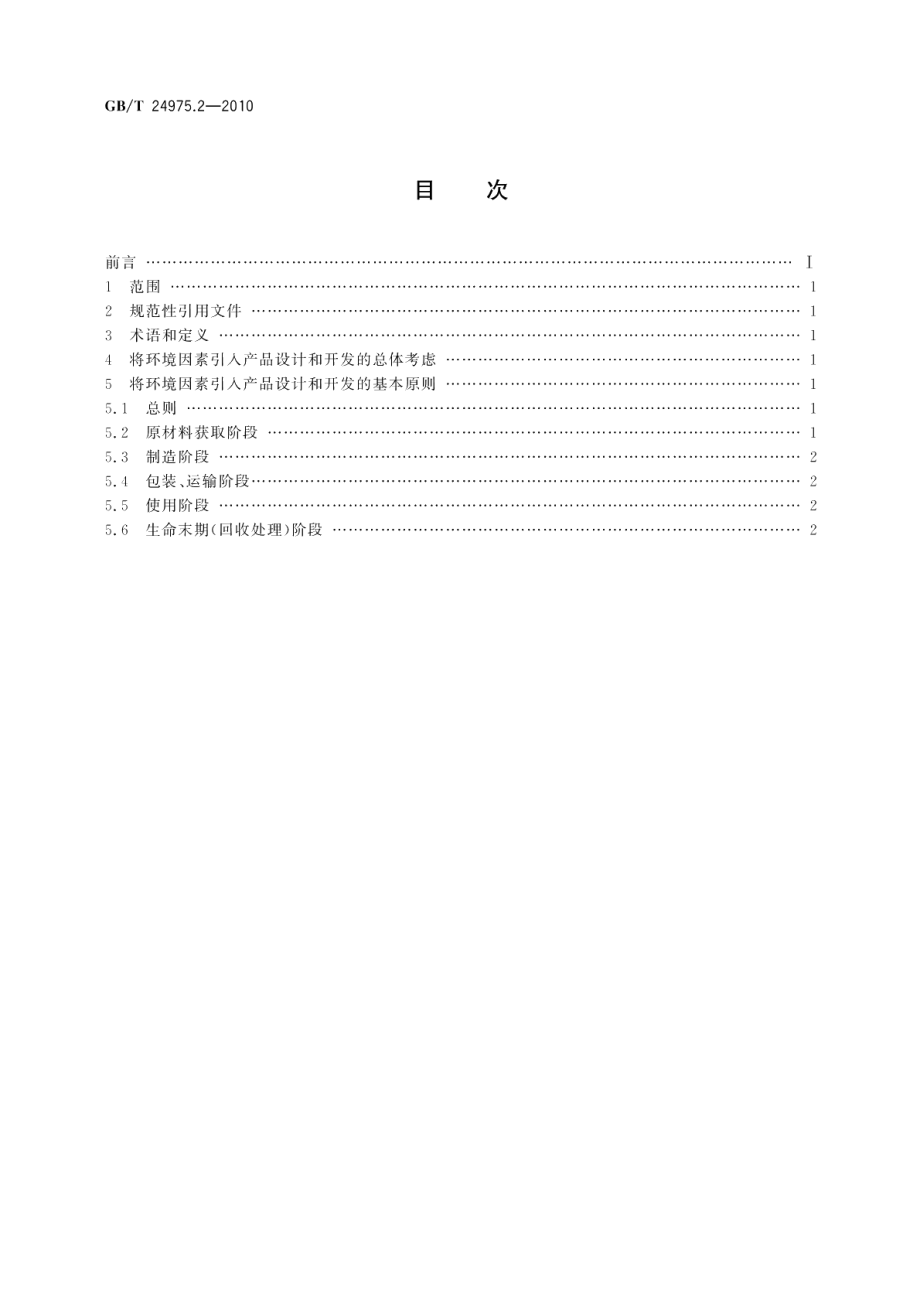 低压电器环境设计导则第2部分：隔离器 GBT 24975.2-2010.pdf_第2页