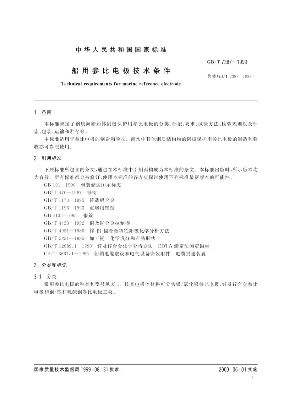 船用参比电极技术条件 GBT 7387-1999.pdf_第3页