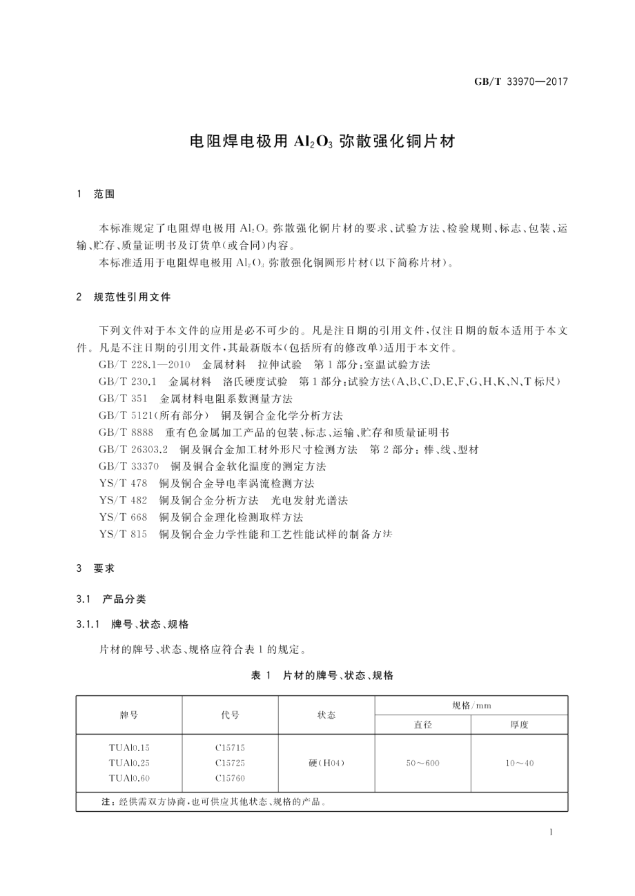 电阻焊电极用Al2O3弥散强化铜片材 GBT 33970-2017.pdf_第3页