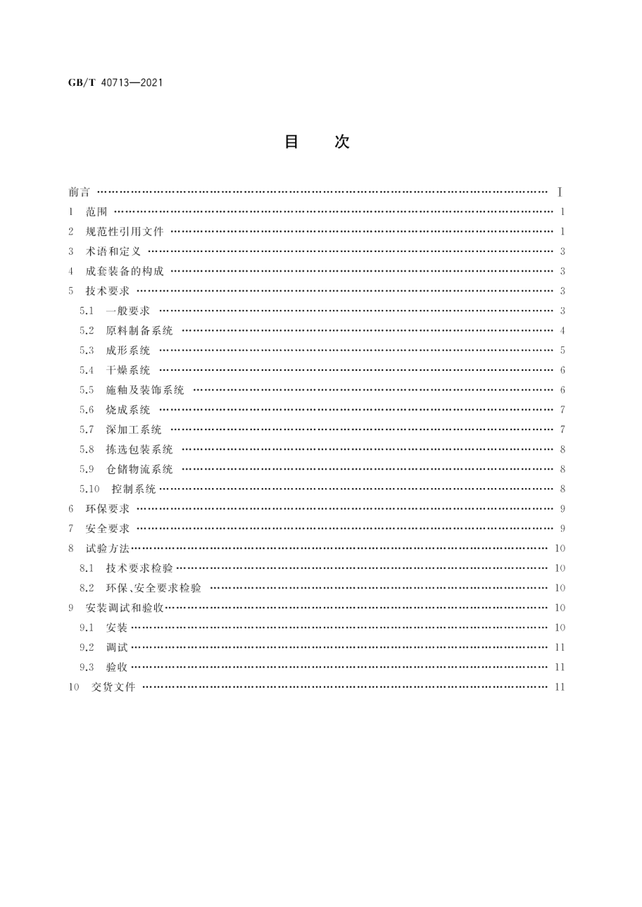 建筑陶瓷生产成套装备通用技术要求 GBT 40713-2021.pdf_第2页