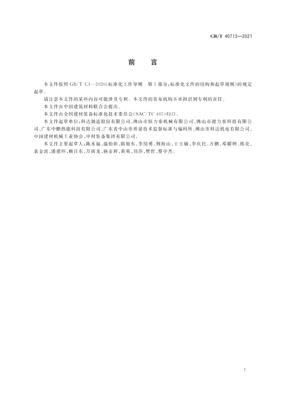 建筑陶瓷生产成套装备通用技术要求 GBT 40713-2021.pdf_第3页