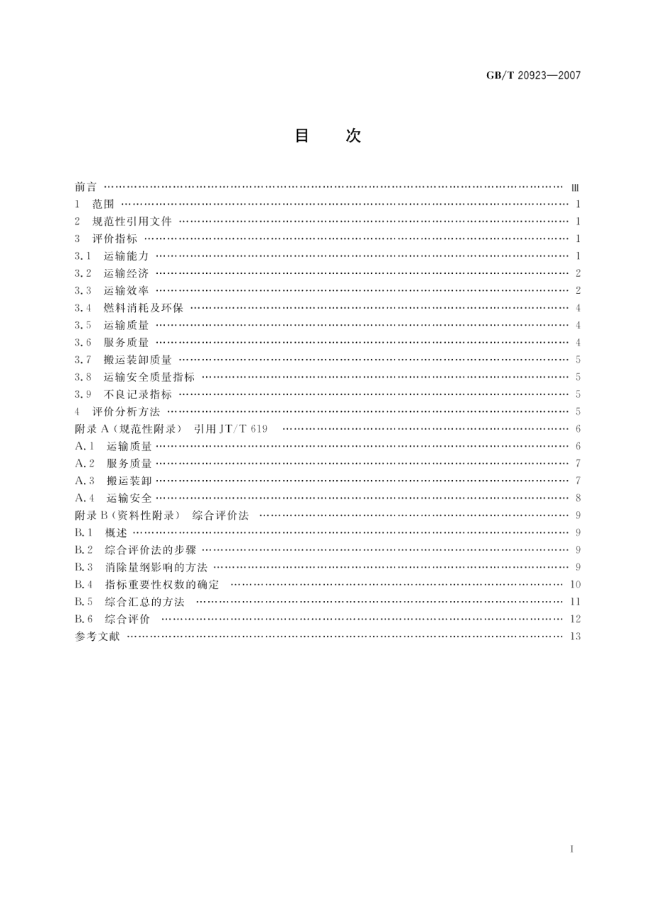 道路货物运输评价指标 GBT 20923-2007.pdf_第2页