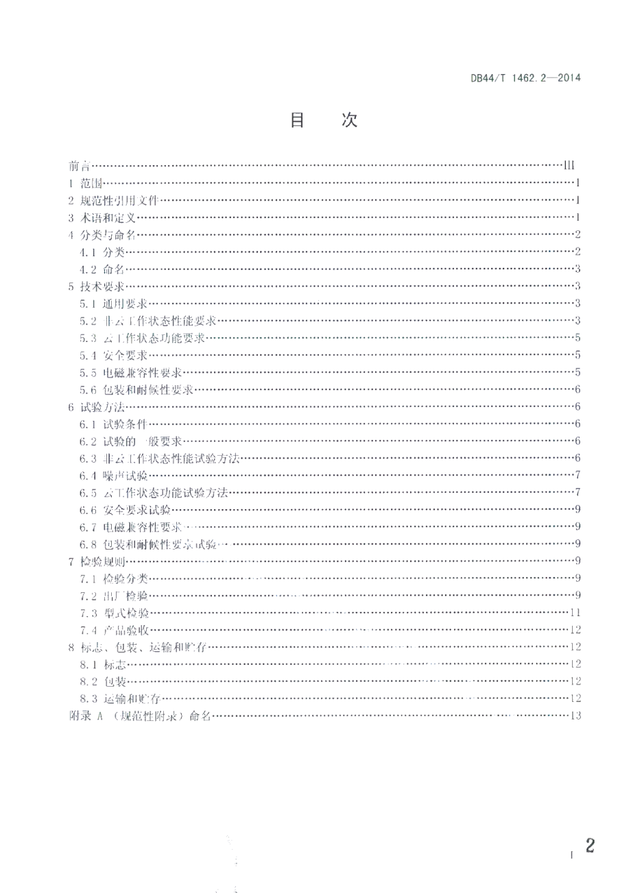 DB44T 1462.2-2014 云技术应用房间空气调节器 第2部分：云房间空气调节器.pdf_第2页