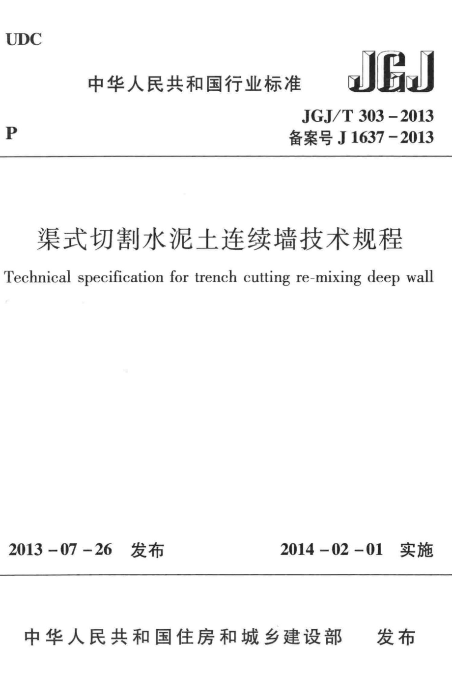 渠式切割水泥土连续墙技术规程 JGJT303-2013.pdf_第1页