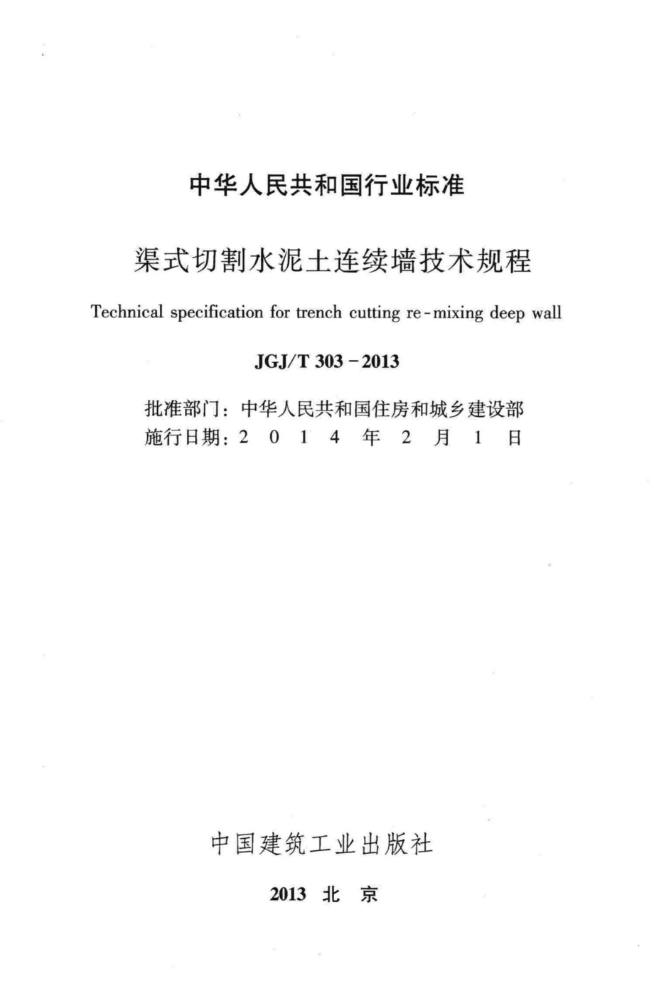 渠式切割水泥土连续墙技术规程 JGJT303-2013.pdf_第2页