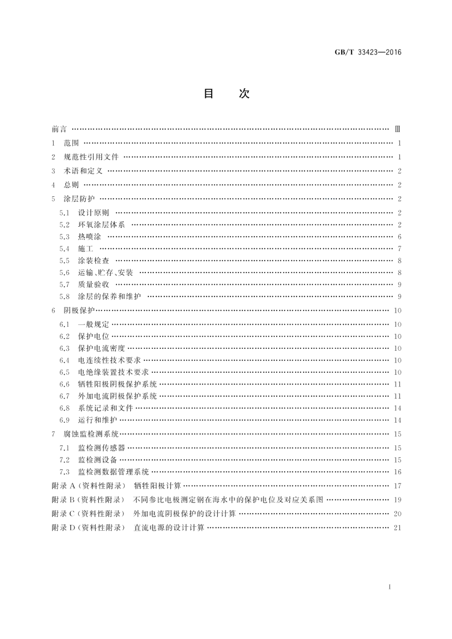 沿海及海上风电机组防腐技术规范 GBT 33423-2016.pdf_第2页