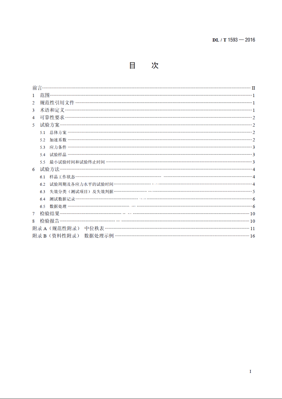 电能信息采集终端可靠性验证方法 DLT 1593-2016.pdf_第2页