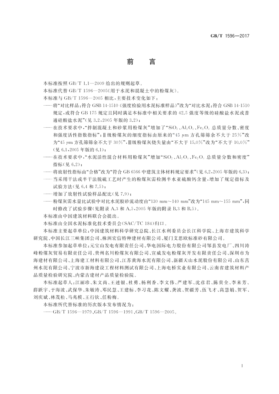 用于水泥和混凝土中的粉煤灰 GBT 1596-2017.pdf_第2页