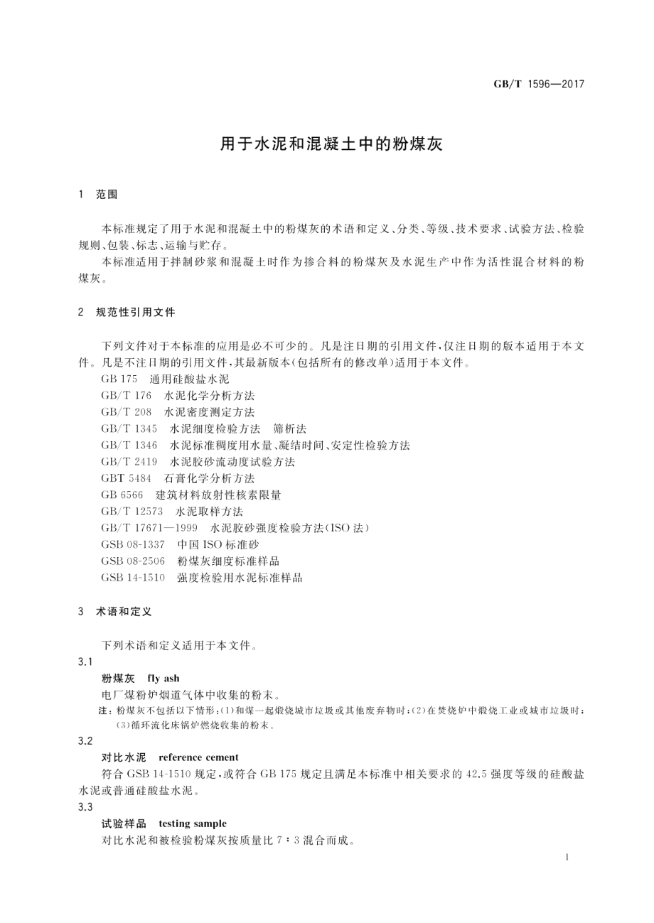 用于水泥和混凝土中的粉煤灰 GBT 1596-2017.pdf_第3页