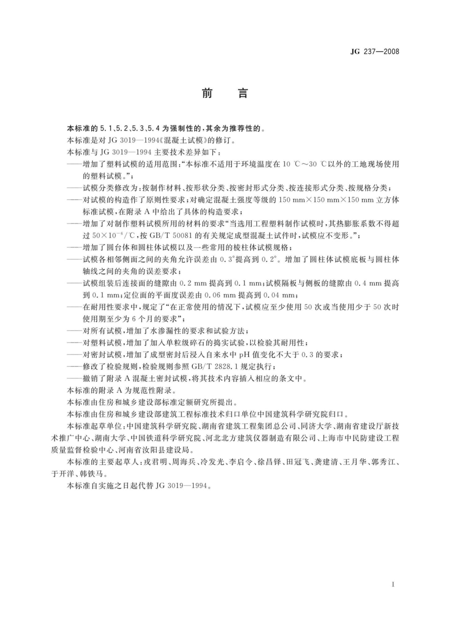 混凝土试模 JG237-2008.pdf_第3页