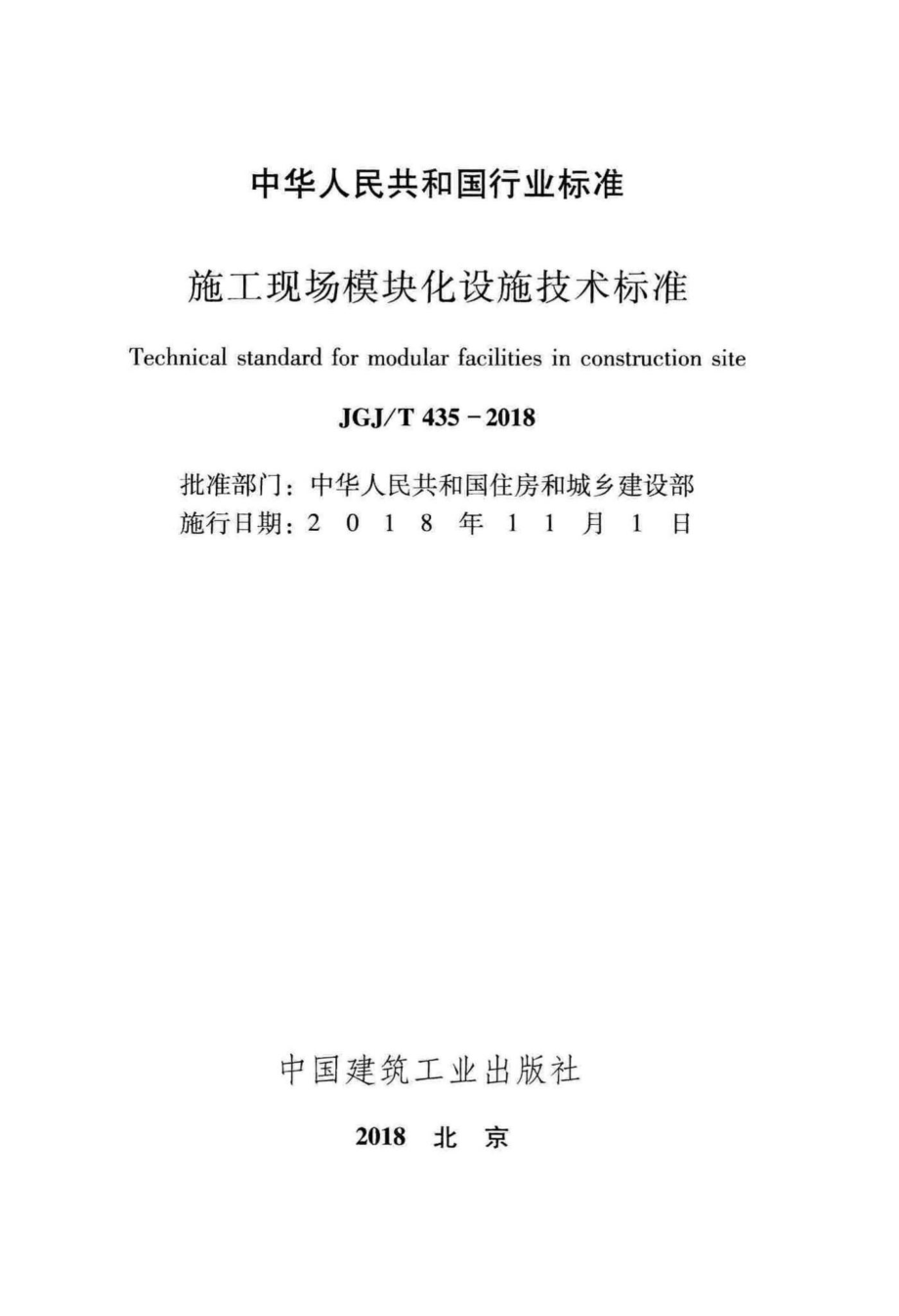 施工现场模块化设施技术标准 JGJT435-2018.pdf_第2页