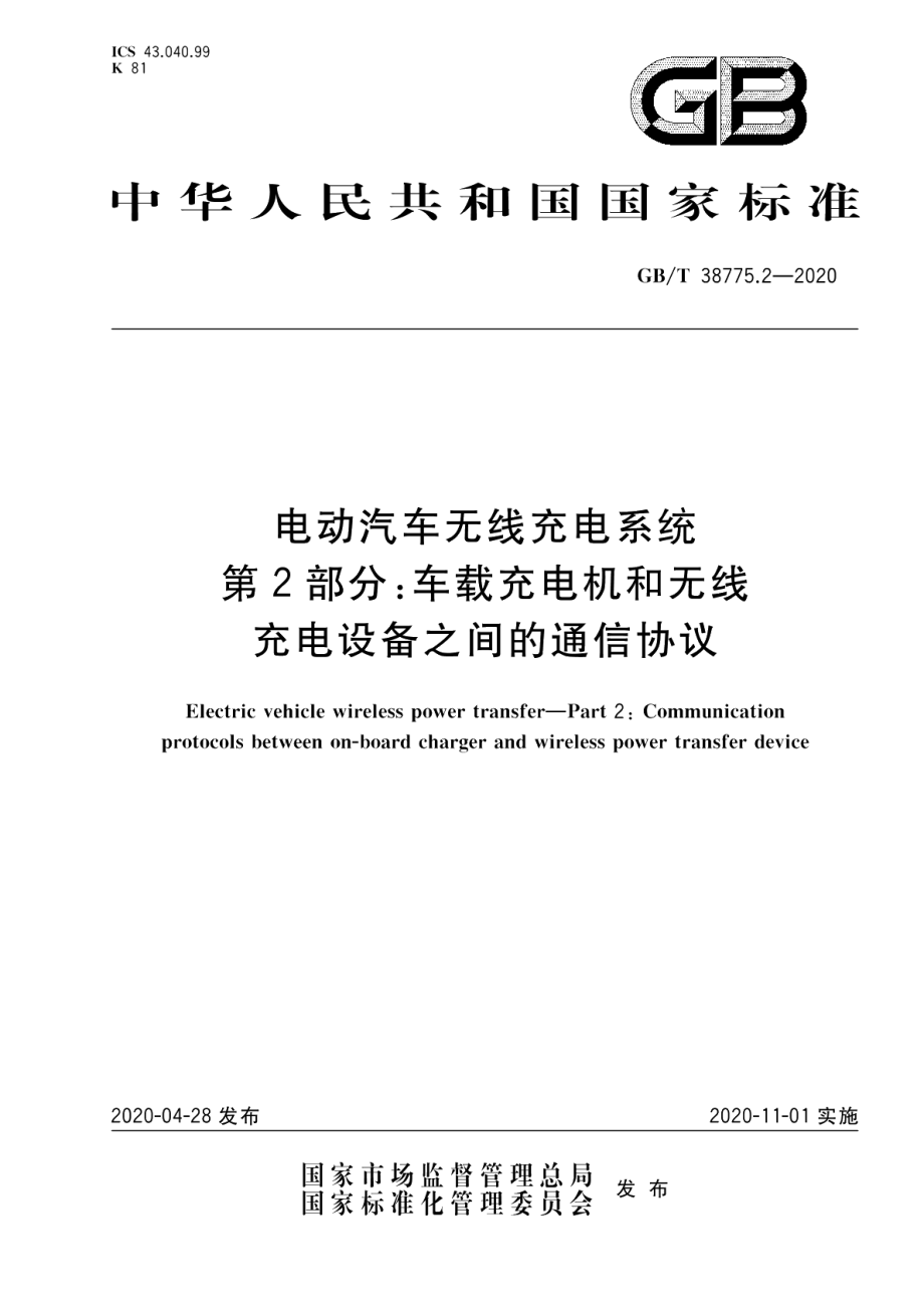 电动汽车无线充电系统第2部分：车载充电机和无线充电设备之间的通信协议 GBT 38775.2-2020.pdf_第1页