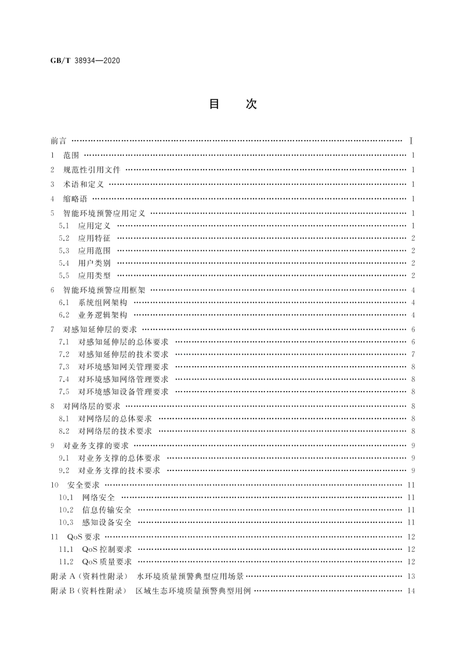 公共电信网增强支持智能环境预警应用的技术要求 GBT 38934-2020.pdf_第2页