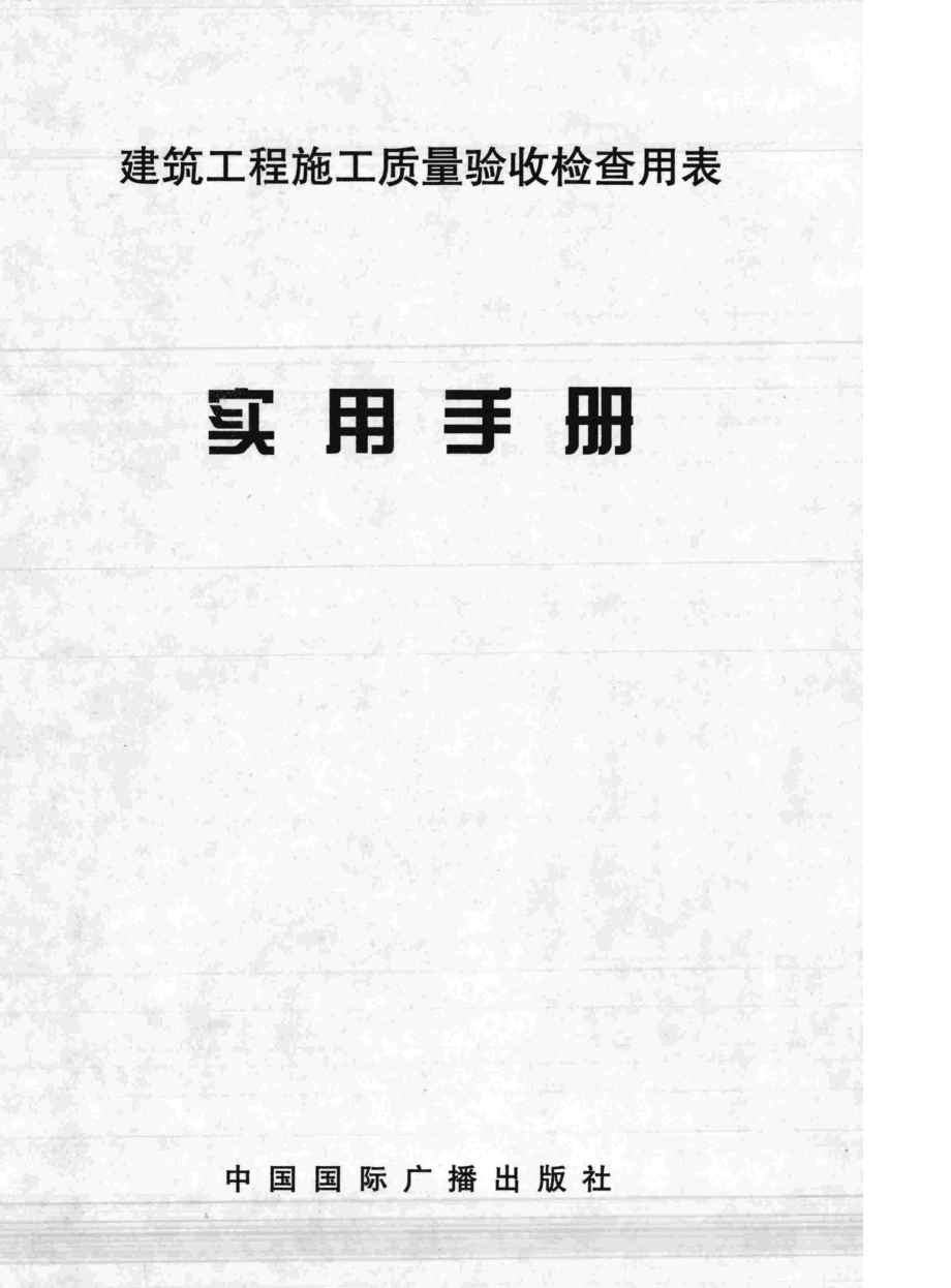 建筑工程施工质量验收检查用表实用手册 JZGCSYSC.pdf_第2页