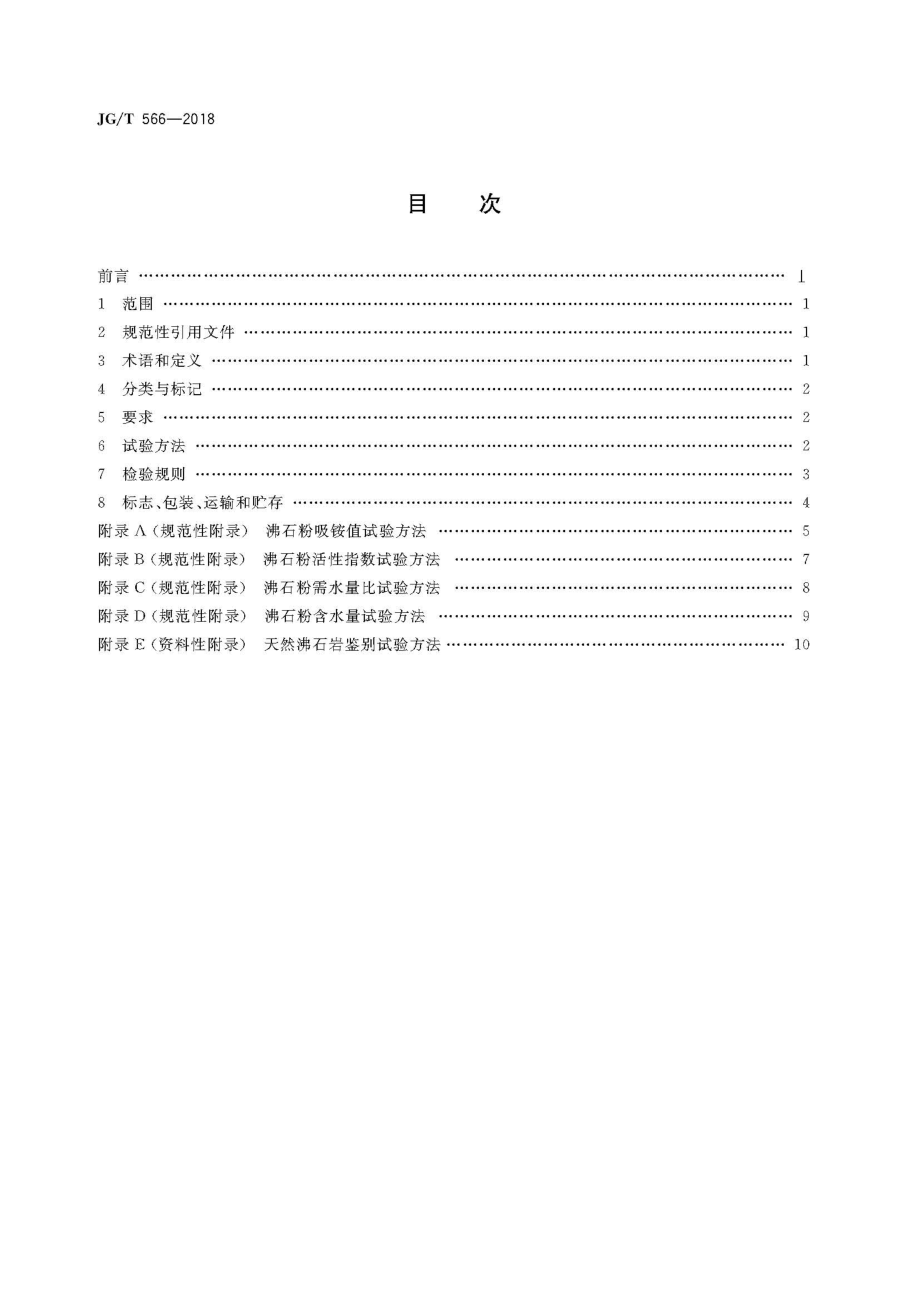 混凝土和砂浆用天然沸石粉 JGT 566-2018.pdf_第2页