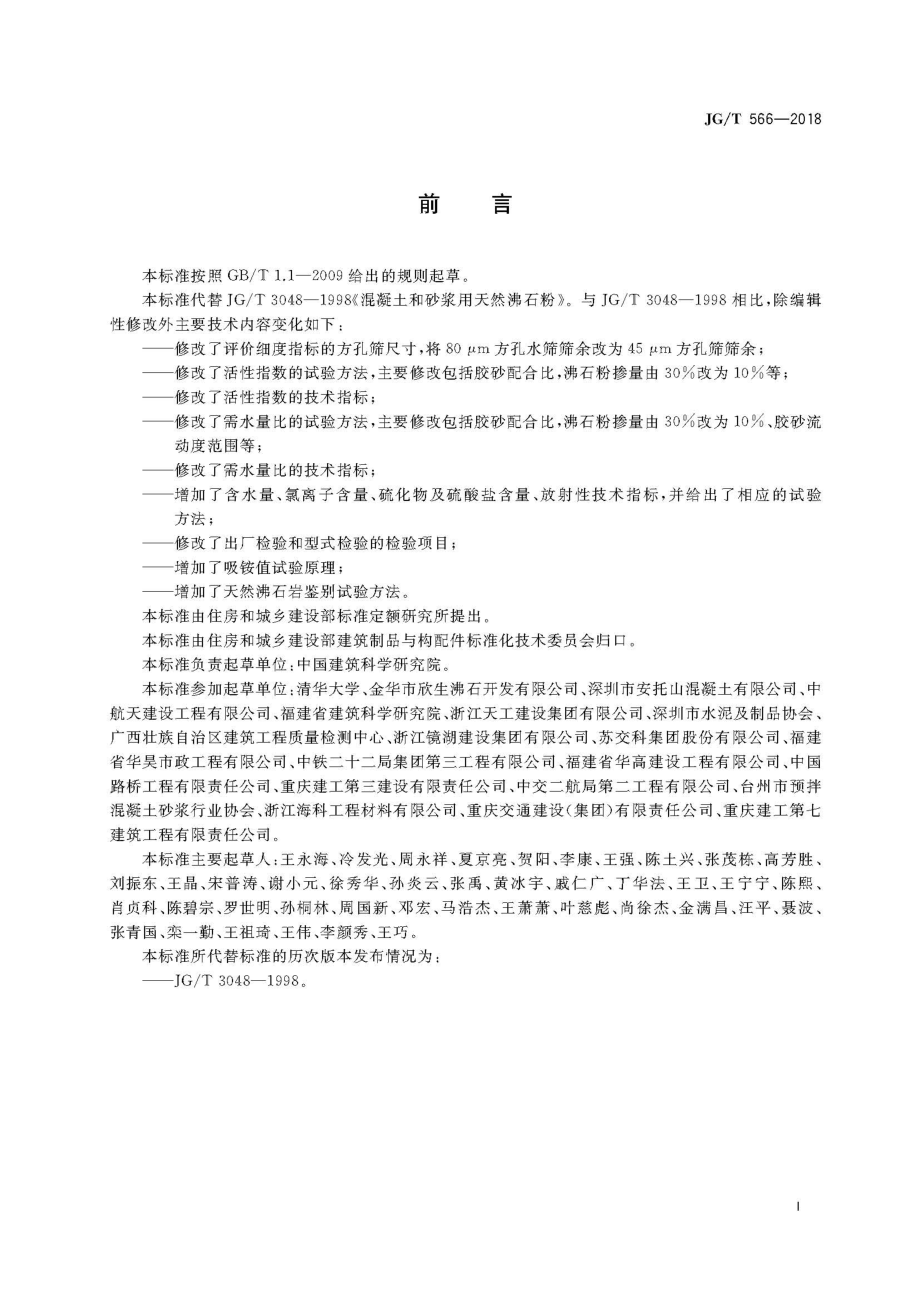 混凝土和砂浆用天然沸石粉 JGT 566-2018.pdf_第3页