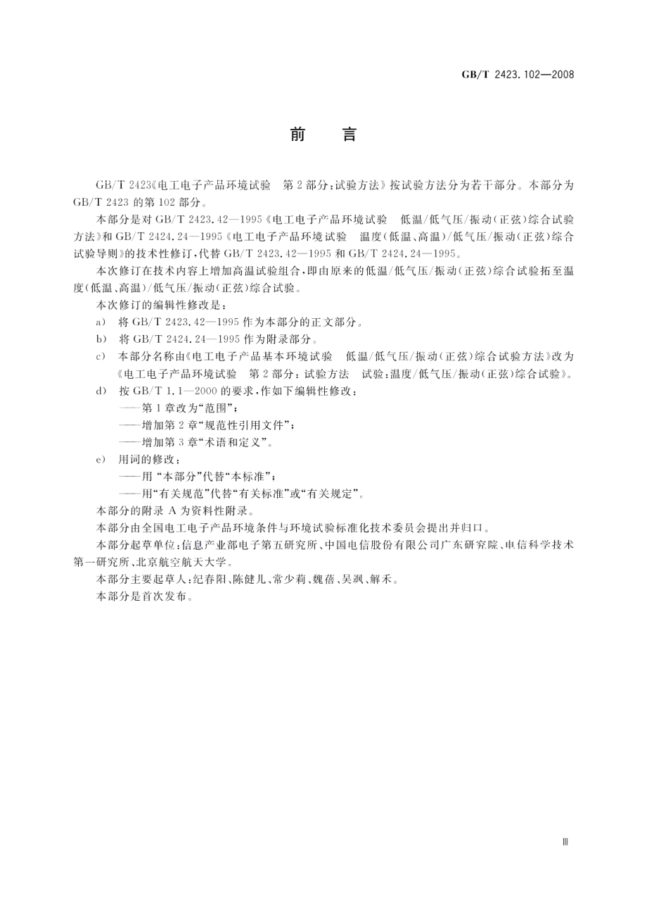 电工电子产品环境试验第2部分试验方法试验温度（低温、高温）低气压振动（正弦）综合 GBT 2423.102-2008.pdf_第3页