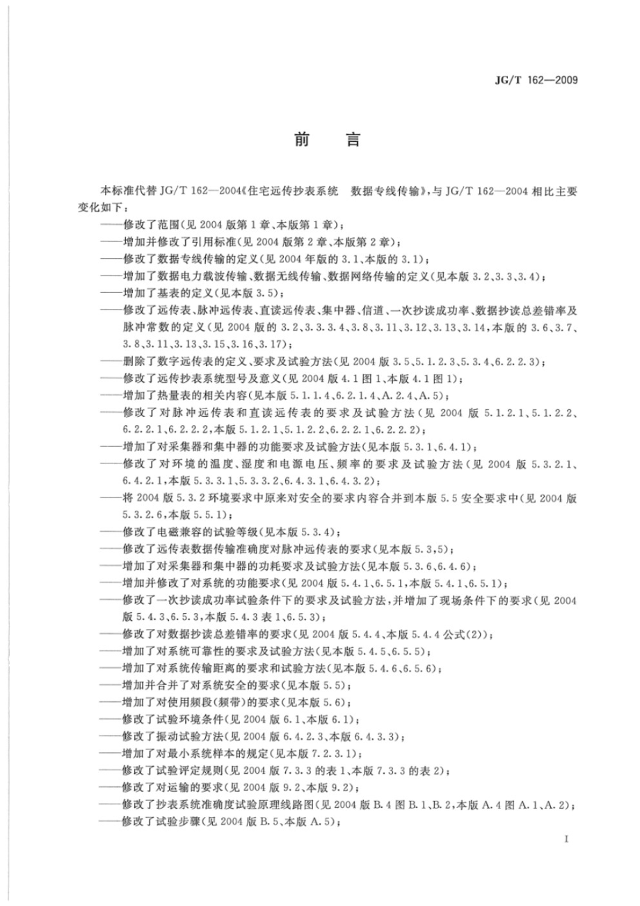 住宅远传抄表系统 JGT 162-2009.pdf_第3页