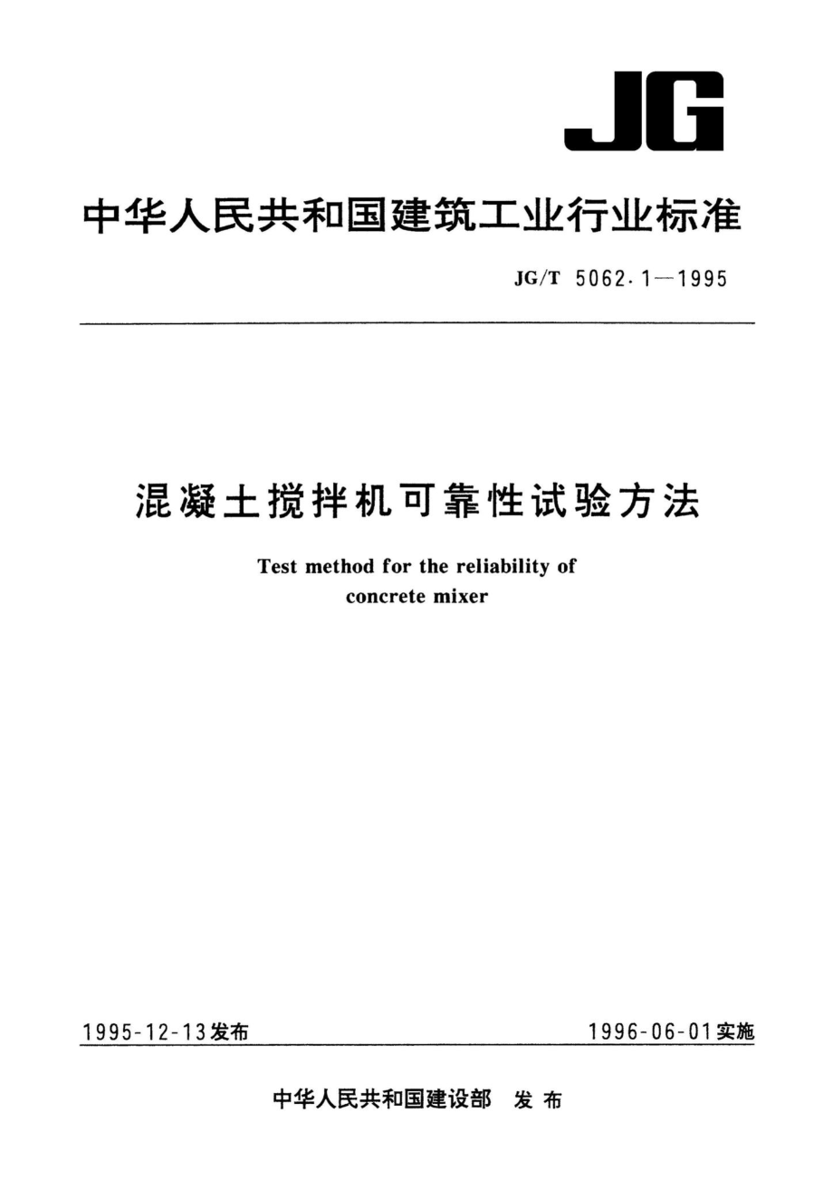 混凝土搅拌机可靠性试验方法 JGT5062.pdf_第1页