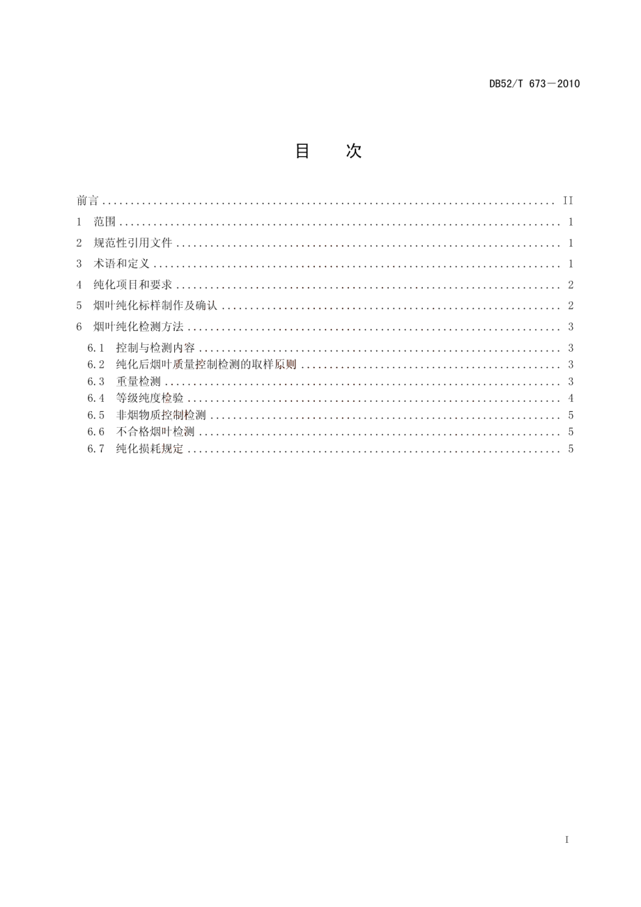 DB52T 673-2010 原烟纯化加工质量控制规程.pdf_第2页