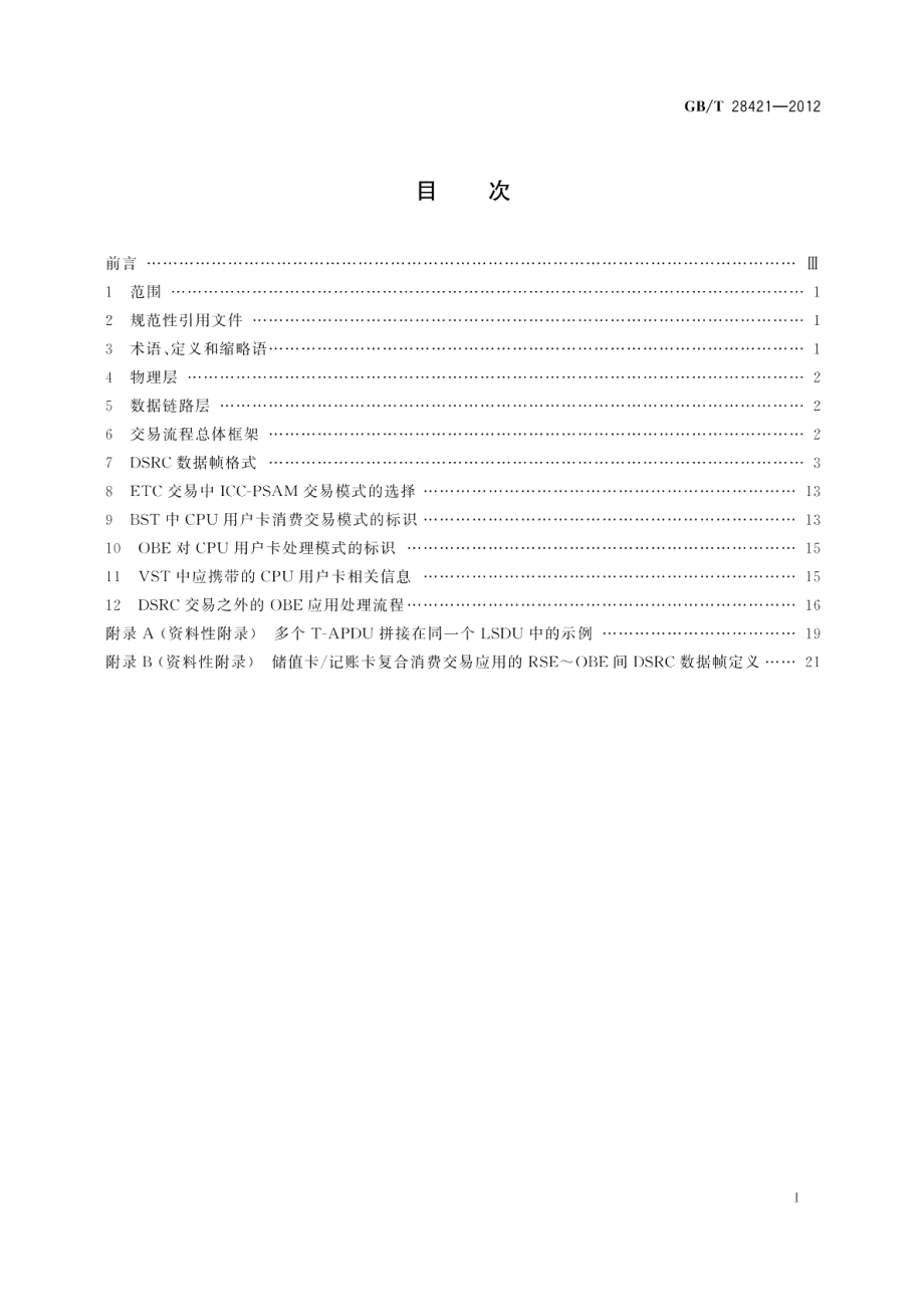 电子收费基于专用短程通信的电子收费交易 GBT 28421-2012.pdf_第2页