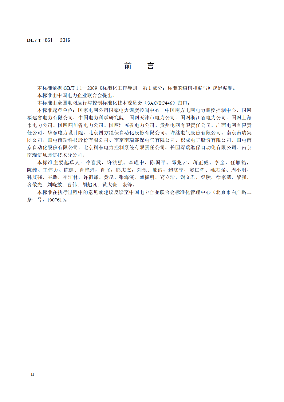 智能变电站监控数据与接口技术规范 DLT 1661-2016.pdf_第3页