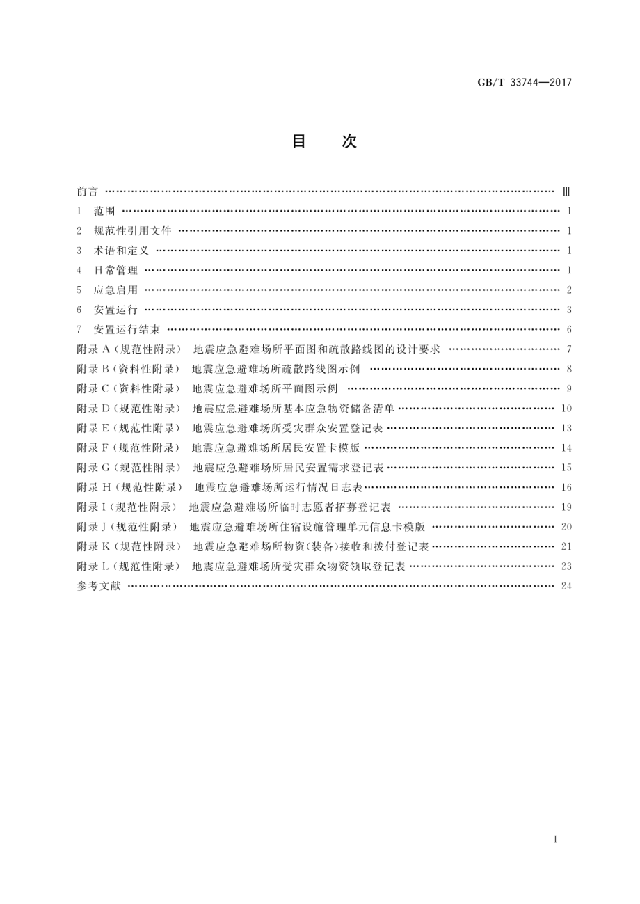 地震应急避难场所 运行管理指南 GBT 33744-2017.pdf_第2页