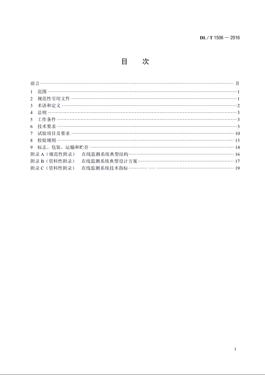 高压交流电缆在线监测系统通用技术规范 DLT 1506-2016.pdf_第2页