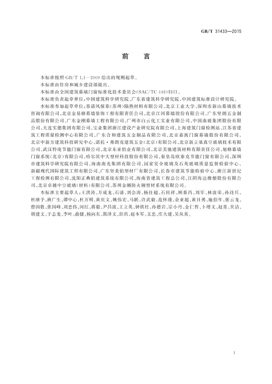 建筑幕墙、门窗通用技术条件 GBT 31433-2015.pdf_第3页