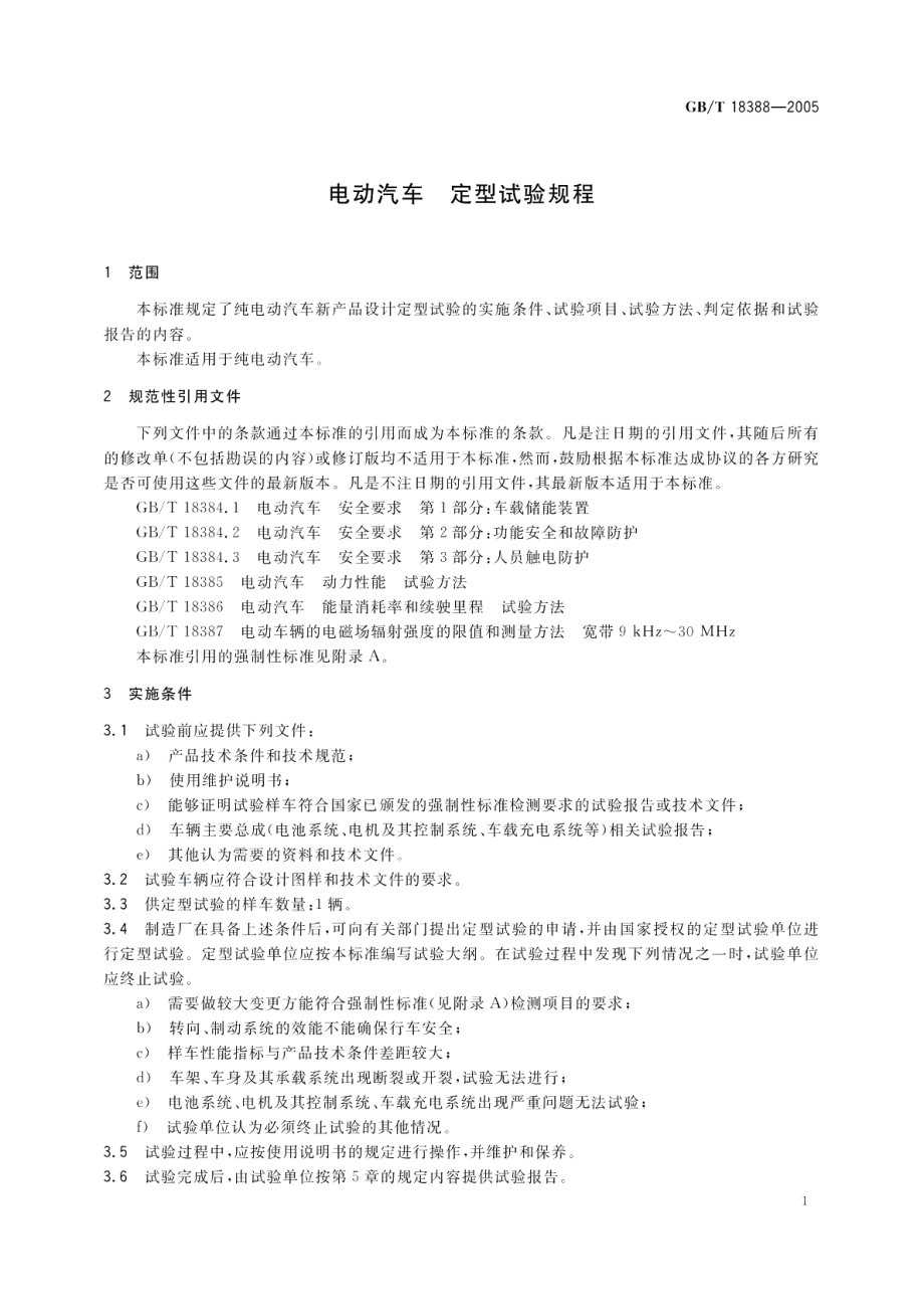 电动汽车定型试验规程 GBT 18388-2005.pdf_第3页