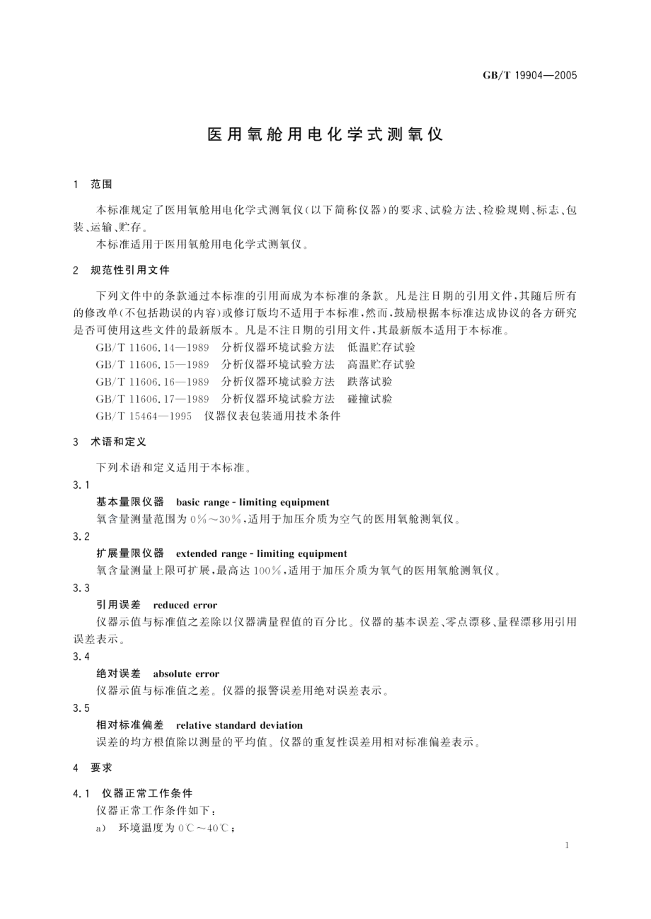 医用氧舱用电化学式测氧仪 GBT 19904-2005.pdf_第3页