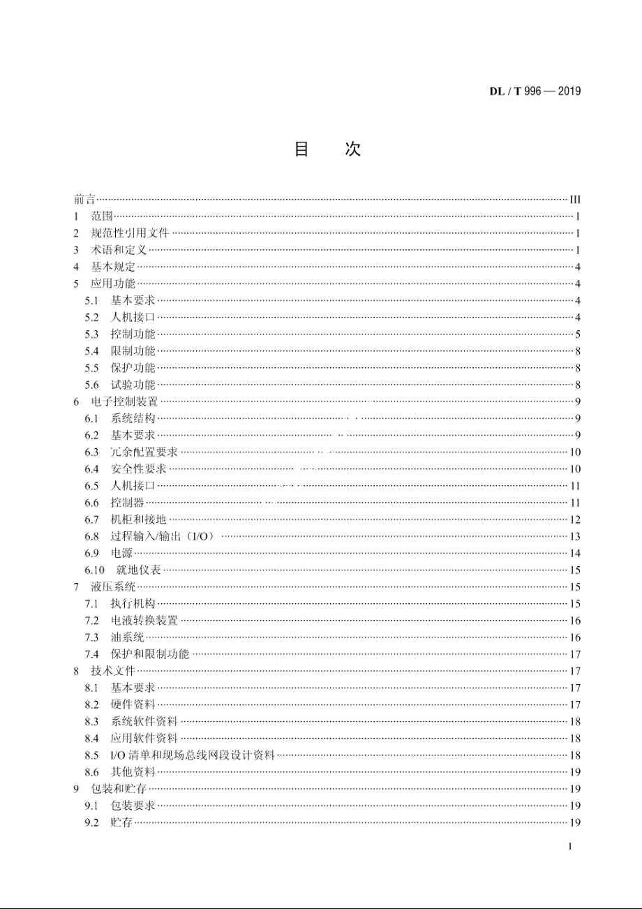 火力发电厂汽轮机控制系统技术条件 DLT 996-2019.pdf_第2页