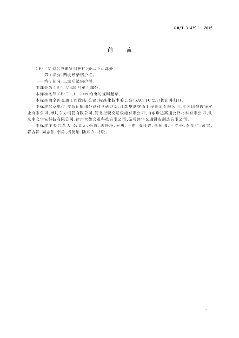 波形梁钢护栏第1部分：两波形梁钢护栏 GBT 31439.1-2015.pdf_第3页